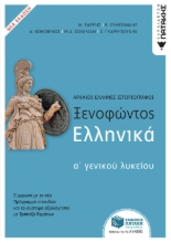 272065-Ξενοφώντος Ελληνικά Α΄ γενικού λυκείου