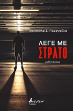 272083-Λέγε με Στράτο