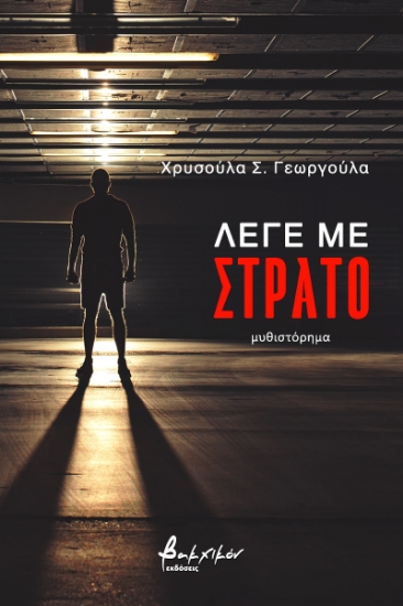 272083-Λέγε με Στράτο