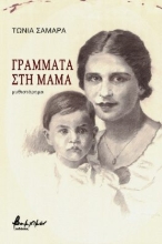 272085-Γράμματα στη μαμά