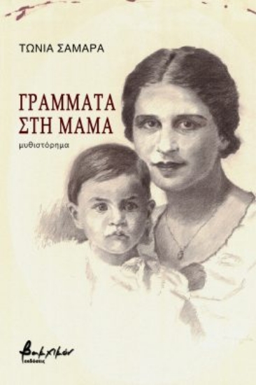 272085-Γράμματα στη μαμά