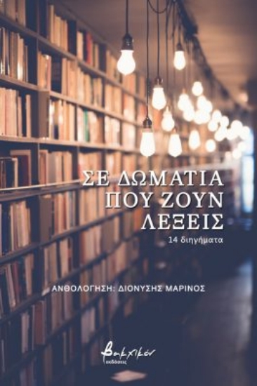 272086-Σε δωμάτια που ζουν λέξεις
