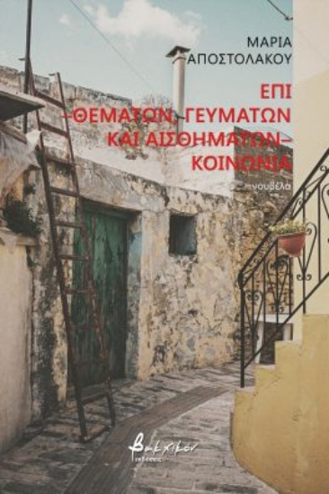 272087-Επί -θεμάτων, γευμάτων και αισθημάτων- κοινωνία
