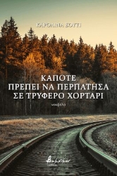 272091-Κάποτε πρέπει να περπάτησα σε τρυφερό χορτάρι