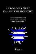 272093-Ανθολογία νέας ελληνικής ποίησης