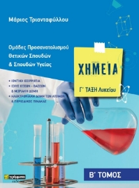 272095-Χημεία Γ΄ λυκείου. Β΄ τόμος