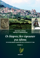 272097-Οι δάφνες δεν έφτασαν για όλους. Τόμος Α΄ 
