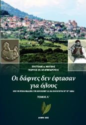 272097-Οι δάφνες δεν έφτασαν για όλους. Τόμος Α΄ 