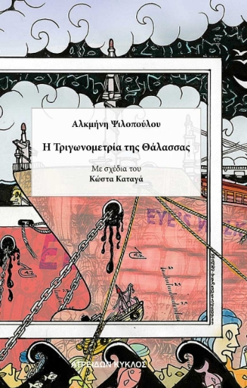 272099-Η τριγωνομετρία της θάλασσας
