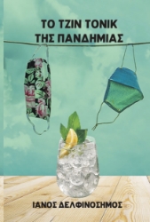 272100-Το τζιν τόνικ της πανδημίας