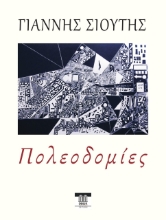 272101-Πολεοδομίες