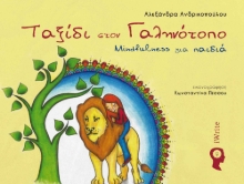 272103-Ταξίδι στον γαληνότοπο