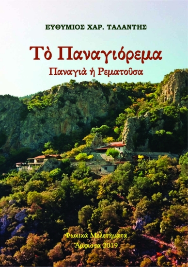 272106-Το Παναγιόρεμα. Παναγιά η Ρεματούσα