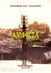 272107-Άμφισσα: Η πορεία προς τον εξηλεκτρισμό