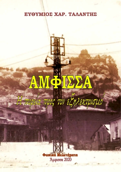 272107-Άμφισσα: Η πορεία προς τον εξηλεκτρισμό