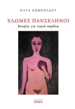 272112-Χλωμές πανσέληνοι