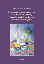272123-Η δυναμική των «πραγμάτων» του Κώστα Θ. Ριζάκη βασικός μοχλός εκκίνησης στον Επιτάφιο Δρόμο
