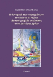 272123-Η δυναμική των «πραγμάτων» του Κώστα Θ. Ριζάκη βασικός μοχλός εκκίνησης στον Επιτάφιο Δρόμο