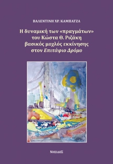272123-Η δυναμική των «πραγμάτων» του Κώστα Θ. Ριζάκη βασικός μοχλός εκκίνησης στον Επιτάφιο Δρόμο