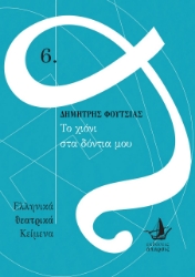 272124-Το χιόνι στα δόντια μου
