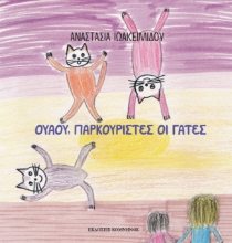 272129-Ουάου, παρκουρίστες οι γάτες