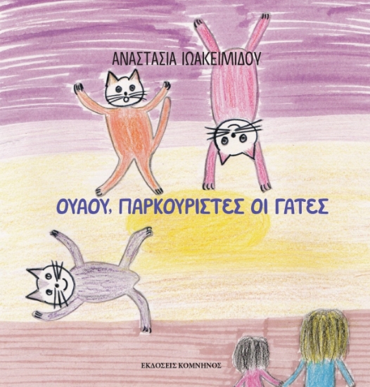 272129-Ουάου, παρκουρίστες οι γάτες