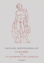 272132-Ο σκλάβος και τα παραμύθια της αχιβάδας