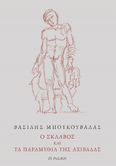 272132-Ο σκλάβος και τα παραμύθια της αχιβάδας