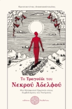 272133-Το τραγούδι του νεκρού αδελφού