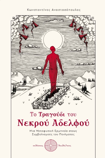 272133-Το τραγούδι του νεκρού αδελφού