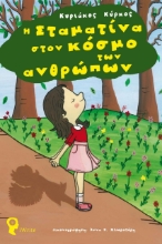 272136-Η Σταματίνα στον κόσμο των ανθρώπων