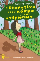 272136-Η Σταματίνα στον κόσμο των ανθρώπων