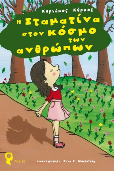 272136-Η Σταματίνα στον κόσμο των ανθρώπων