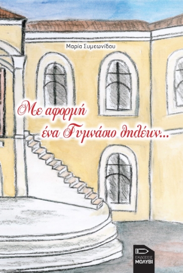 272137-Με αφορμή ένα γυμνάσιο θηλέων...