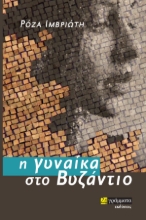 272138-Η γυναίκα στο Βυζάντιο