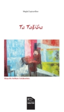 272140-Τα ταξίδια