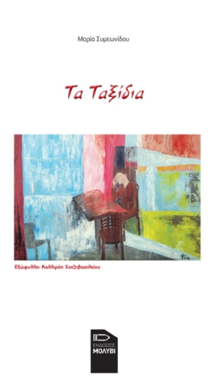 272140-Τα ταξίδια