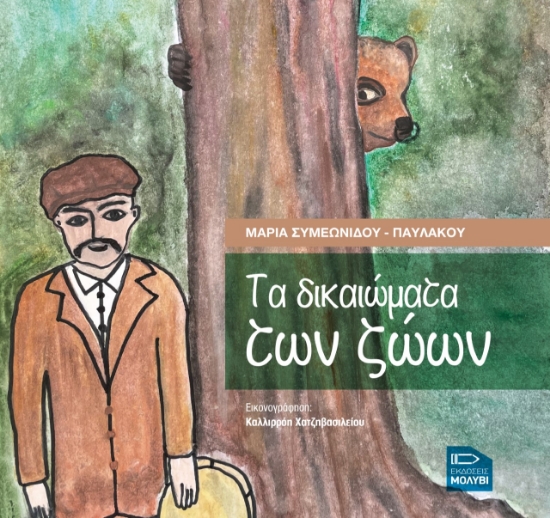 272142-Tα δικαιώματα των ζώων