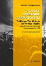272143-Σύγχρονη βρετανική δραματουργία