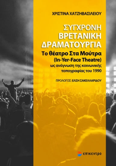 272143-Σύγχρονη βρετανική δραματουργία
