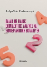 272146-Παιδιά με ειδικές εκπαιδευτικές ανάγκες και συμπεριληπτική εκπαίδευση
