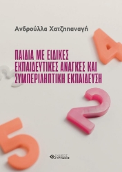 272146-Παιδιά με ειδικές εκπαιδευτικές ανάγκες και συμπεριληπτική εκπαίδευση
