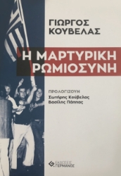 272147-Η μαρτυρική ρωμιοσύνη