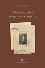 272149-Πολεμικά συμβάντα & εργατικά ενθυμήματα