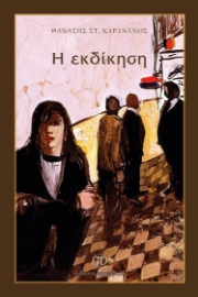 272150-Η εκδίκηση