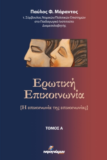 272152-Ερωτική επικοινωνία. Τόμος Α΄