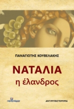 272153-Ναταλία η έλανδρος