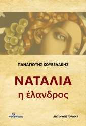 272153-Ναταλία η έλανδρος