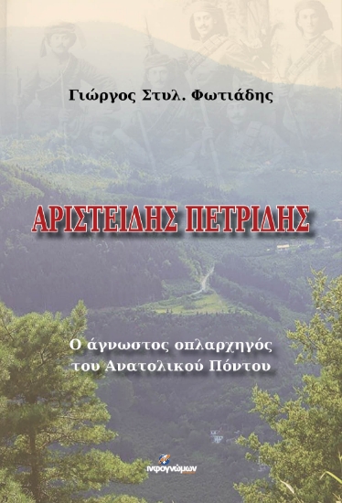 272155-Αριστείδης Πετρίδης: Ο άγνωστος οπλαρχηγός του ανατολικού Πόντου