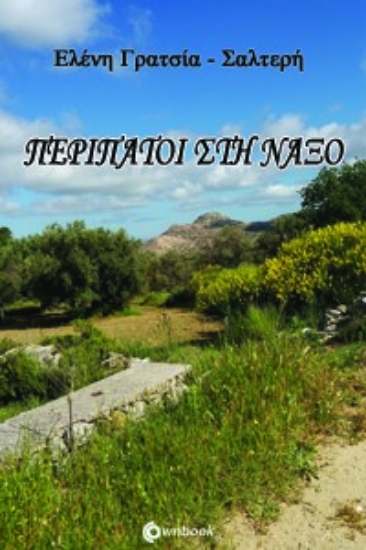 272156-Περίπατοι στη Νάξο